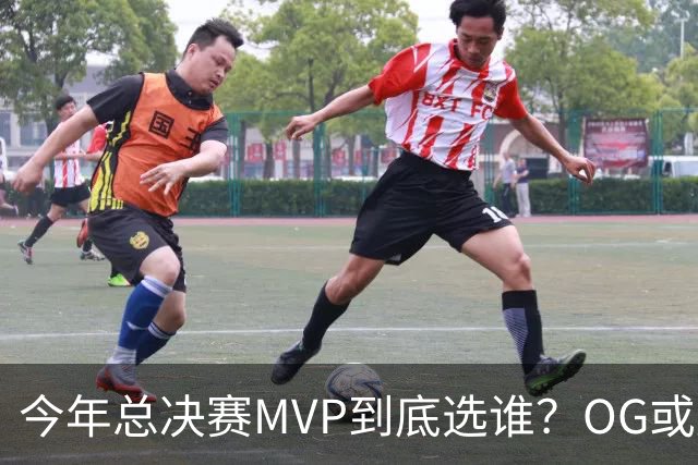 今年总决赛MVP到底选谁？OG或复制小卡逆袭剧本