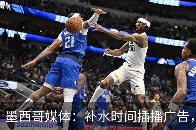 墨西哥媒体：补水时间插播广告，希门尼斯庆祝被掐惹怒墨西哥球迷