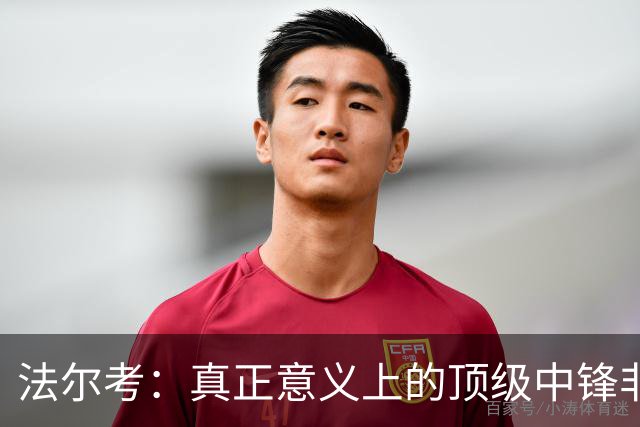 法尔考：真正意义上的顶级中锋非常稀缺，劳塔罗和小蜘蛛就在其中