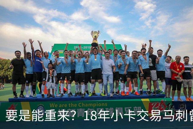 要是能重来？18年小卡交易马刺曾坚持索要OG！但猛龙不放无奈放弃