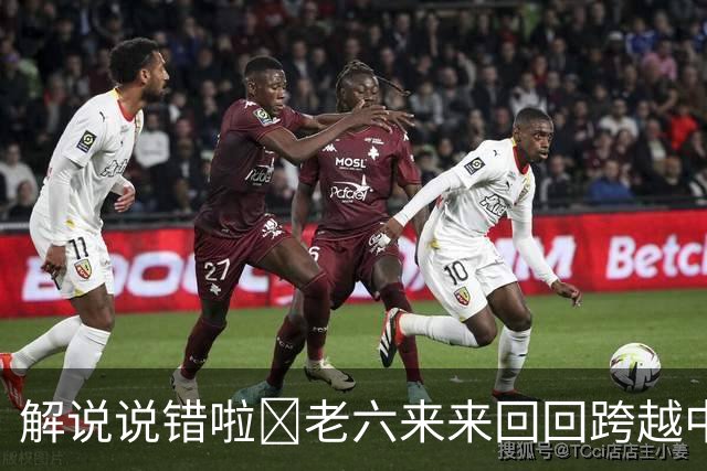 解说说错啦🧠老六来来回回跨越中线 为何不是回场违例？