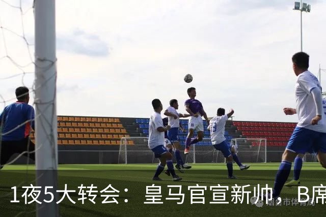 1夜5大转会：皇马官宣新帅，B席转会生变，曼城再遭拒绝，纽卡斯尔联闷声发大财