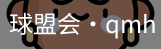 球盟会
